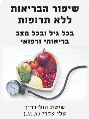 cover image of שיפור הבריאות ללא תרופות